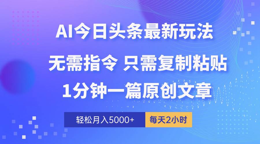 图片[1]-AI头条最新玩法 1分钟一篇 100%过原创 无脑复制粘贴 轻松月入5000+ 每…-舒阳传媒网