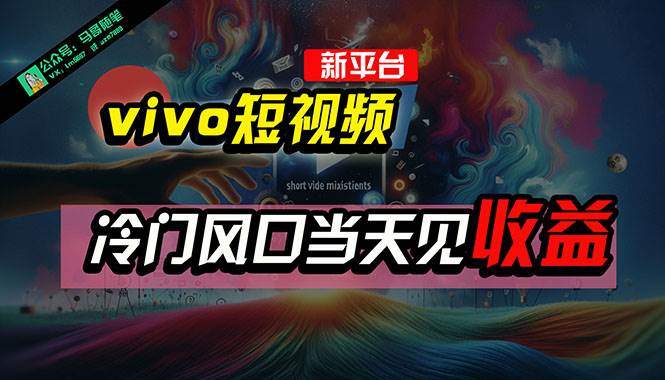 图片[1]-全新平台vivo短视频，新风口AI混剪无脑搬运，冷门风口当天见收益，7天…-舒阳传媒网