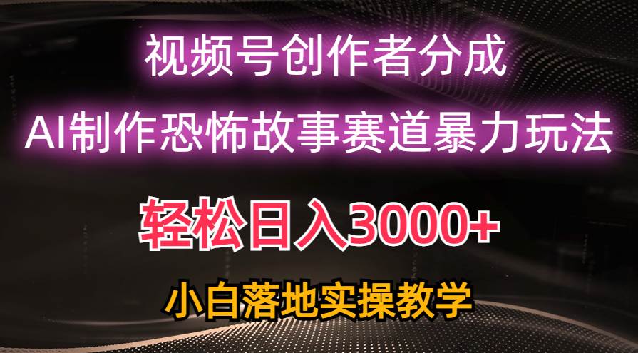 图片[1]-日入3000+，视频号AI恐怖故事赛道暴力玩法，轻松过原创，小白也能轻松上手-舒阳传媒网