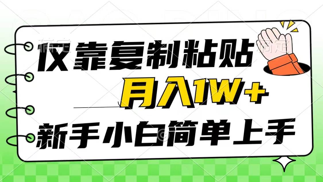 图片[1]-仅靠复制粘贴，被动收益，轻松月入1w+，新手小白秒上手，互联网风口项目-舒阳传媒网
