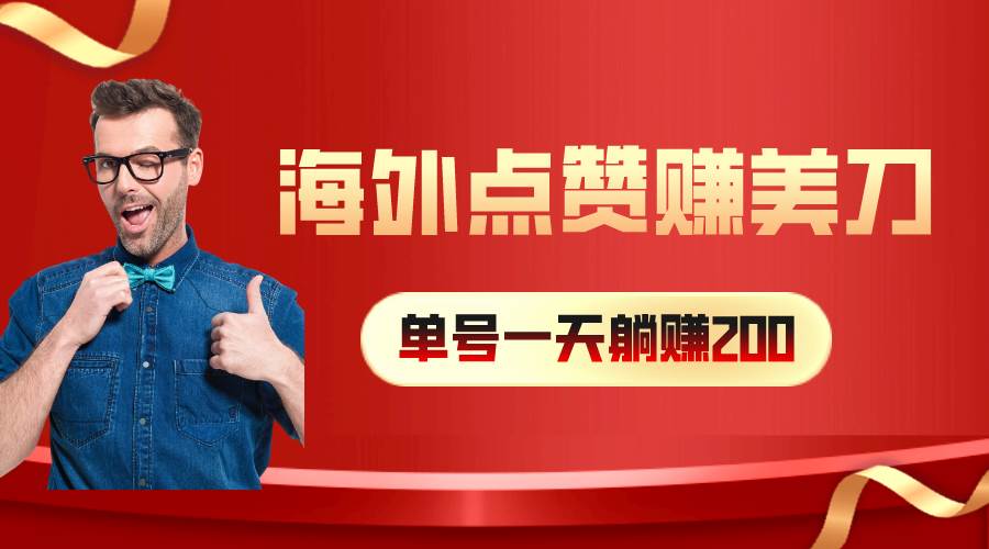 图片[1]-海外视频点赞赚美刀，一天收入200+，小白长期可做-舒阳传媒网