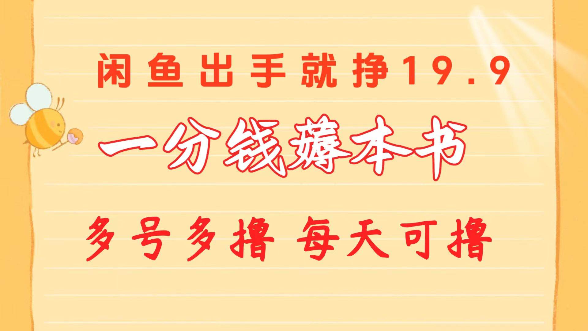 图片[1]-一分钱薅本书 闲鱼出售9.9-19.9不等 多号多撸  新手小白轻松上手-舒阳传媒网