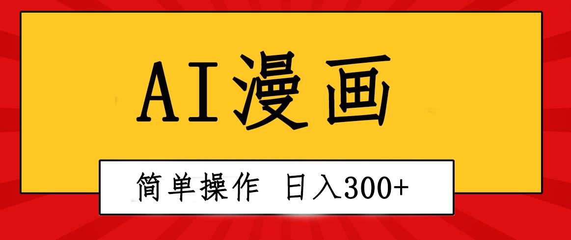 图片[1]-创意无限！AI一键生成漫画视频，每天轻松收入300+，粘贴复制简单操作！-舒阳传媒网