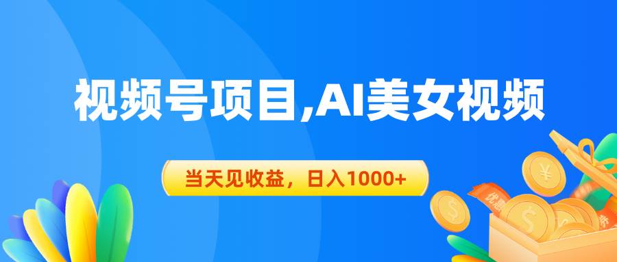 图片[1]-视频号蓝海项目,AI美女视频，当天见收益，日入1000+-舒阳传媒网