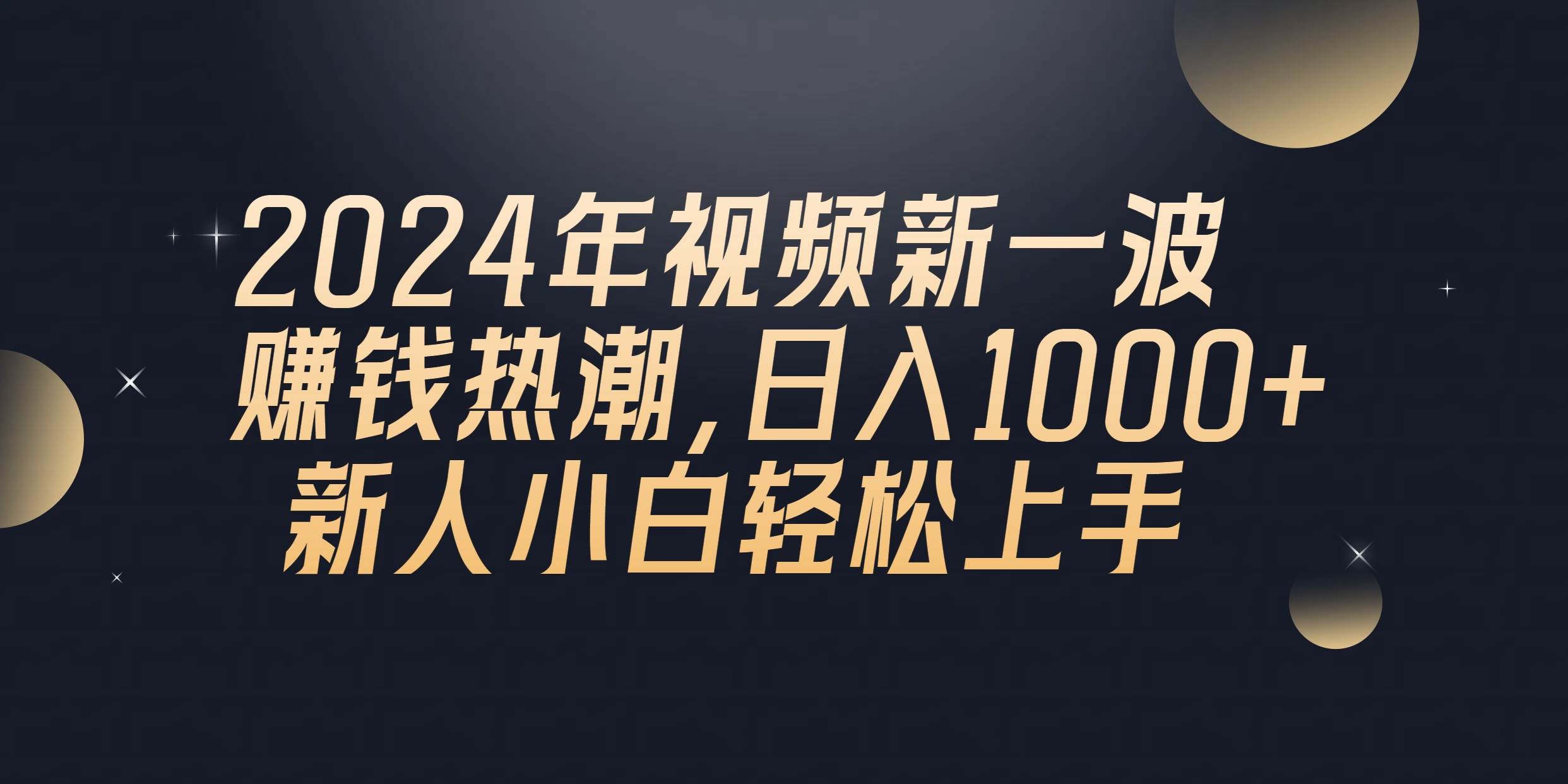 图片[1]-2024年QQ聊天视频新一波赚钱热潮，日入1000+ 新人小白轻松上手-舒阳传媒网