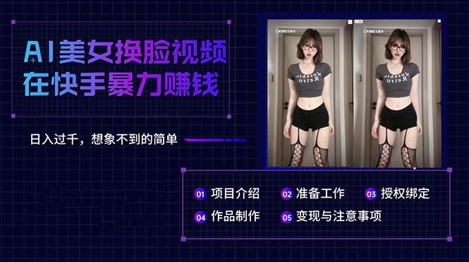 图片[1]-AI美女换脸视频在快手暴力赚钱，日入过千，想象不到的简单-舒阳传媒网