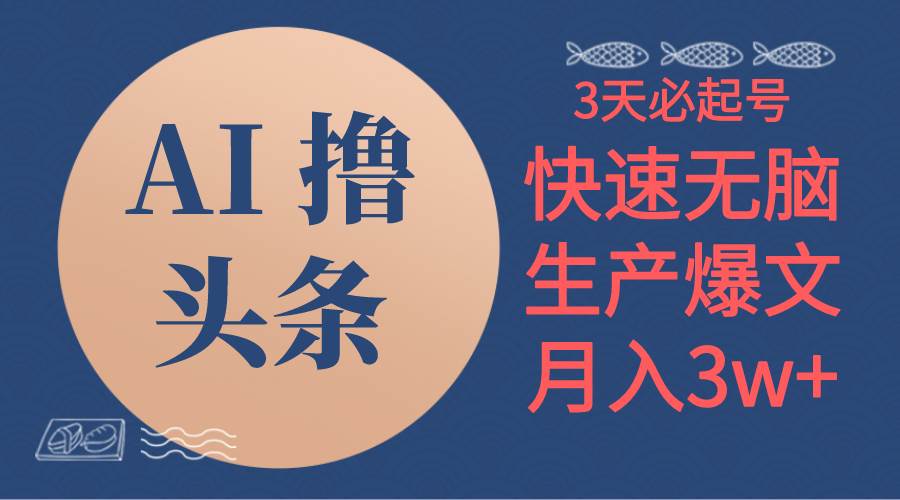 图片[1]-AI撸头条3天必起号，无脑操作3分钟1条，复制粘贴简单月入3W+-舒阳传媒网