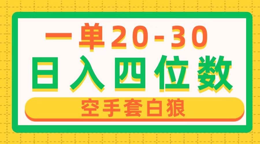 图片[1]-一单利润20-30，日入四位数，空手套白狼，只要做就能赚，简单无套路-舒阳传媒网