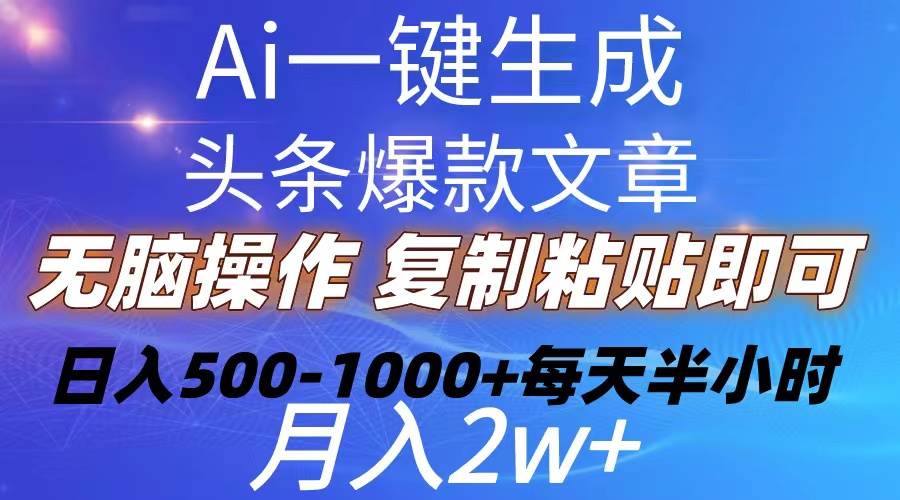 图片[1]-Ai一键生成头条爆款文章  复制粘贴即可简单易上手小白首选 日入500-1000+-舒阳传媒网