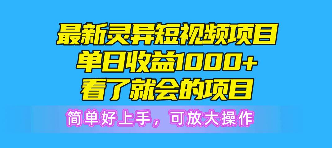 图片[1]-最新灵异短视频项目，单日收益1000+看了就会的项目，简单好上手可放大操作-舒阳传媒网