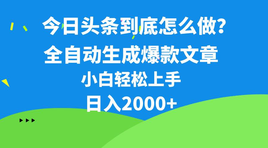图片[1]-今日头条最新最强连怼操作，10分钟50条，真正解放双手，月入1w+-舒阳传媒网