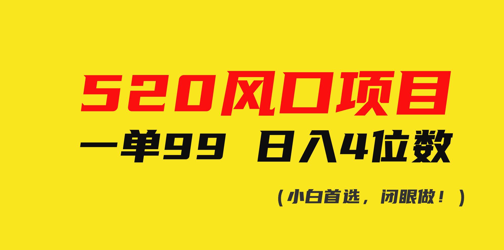 图片[1]-520风口项目一单99 日入4位数(小白首选，闭眼做！)-舒阳传媒网