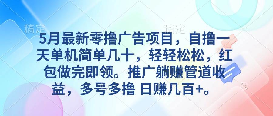 图片[1]-5月最新零撸广告项目，自撸一天单机几十，推广躺赚管道收益，日入几百+-舒阳传媒网