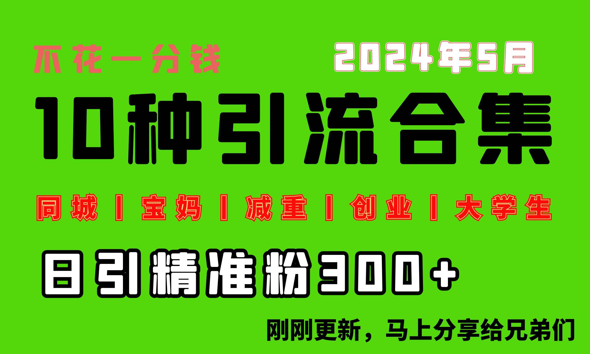 图片[1]-0投入，每天搞300+“同城、宝妈、减重、创业、大学生”等10大流量！-舒阳传媒网