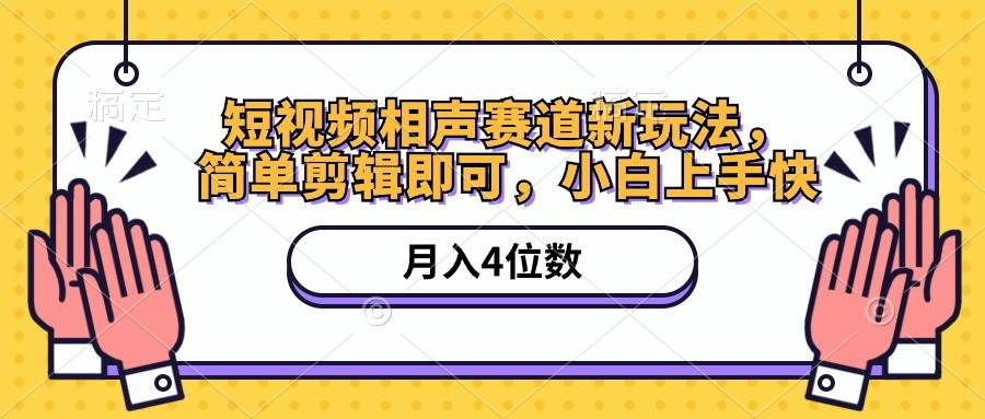 图片[1]-短视频相声赛道新玩法，简单剪辑即可，月入四位数（附软件+素材）-舒阳传媒网