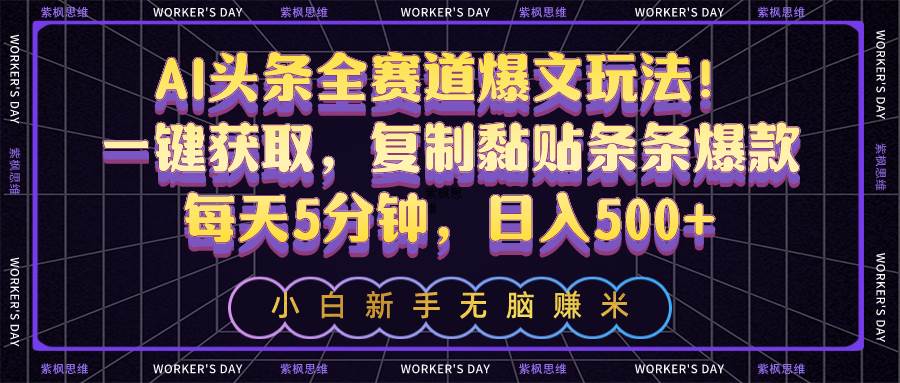 图片[1]-AI头条全赛道爆文玩法！一键获取，复制黏贴条条爆款，每天5分钟，日入500+-舒阳传媒网