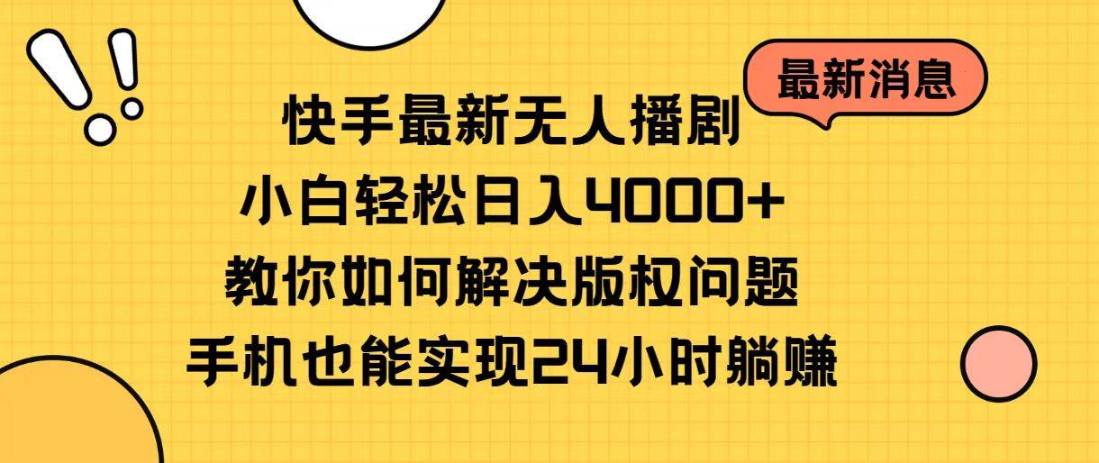 图片[1]-快手最新无人播剧，小白轻松日入4000+教你如何解决版权问题，手机也能…-舒阳传媒网
