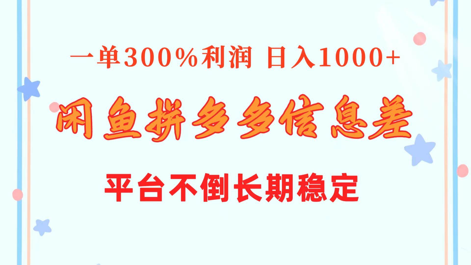 图片[1]-闲鱼配合拼多多信息差玩法  一单300%利润  日入1000+  平台不倒长期稳定-舒阳传媒网