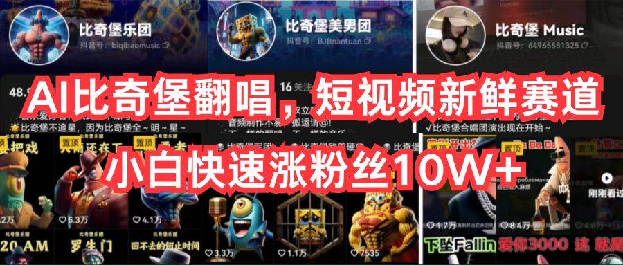 图片[1]-AI比奇堡翻唱，短视频新鲜赛道，小白快速涨粉丝10W+-舒阳传媒网