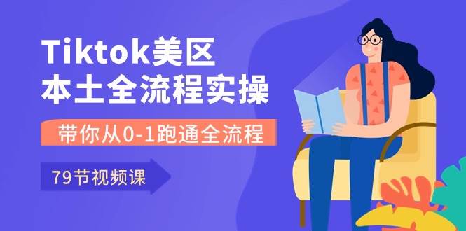 图片[1]-Tiktok-美区本土全流程实操课，带你从0-1跑通全流程（79节课）-舒阳传媒网