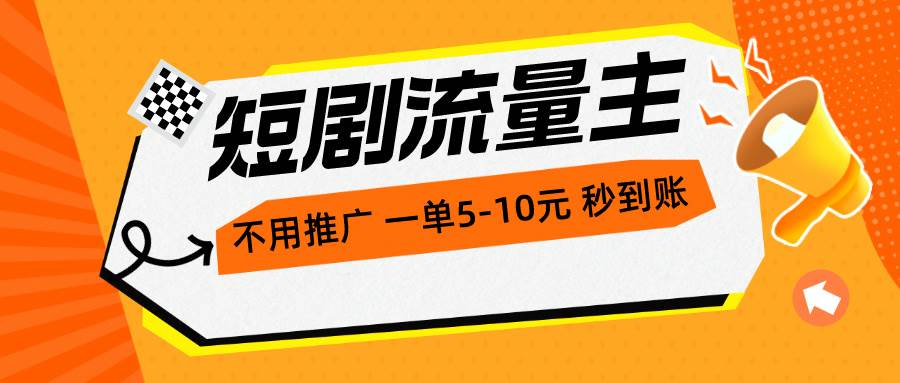 图片[1]-短剧流量主，不用推广，一单1-5元，一个小时200+秒到账-舒阳传媒网