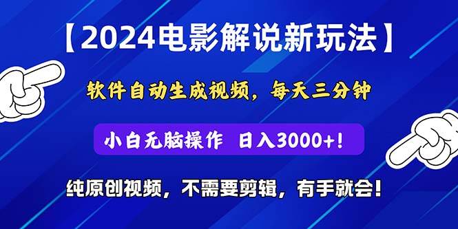 图片[1]-2024短视频新玩法，软件自动生成电影解说， 纯原创视频，无脑操作，一…-舒阳传媒网