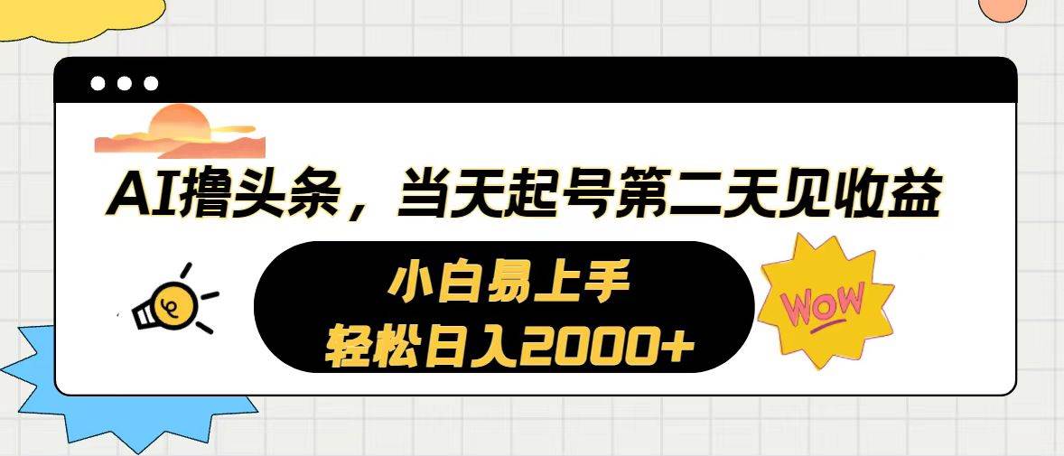 AI撸头条，当天起号，第二天见收益。轻松日入2000+-舒阳传媒网