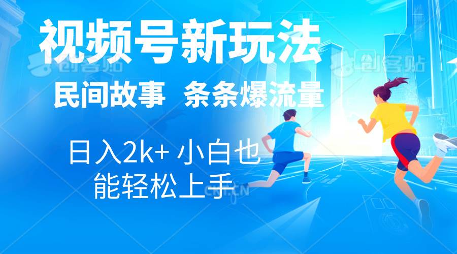 2024视频号新玩法自动生成民间故事，漫画，电影解说日入2000+，条条爆…-舒阳传媒网
