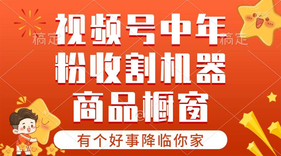 【有个好事降临你家】-视频号最火赛道，商品橱窗，分成计划 条条爆-舒阳传媒网