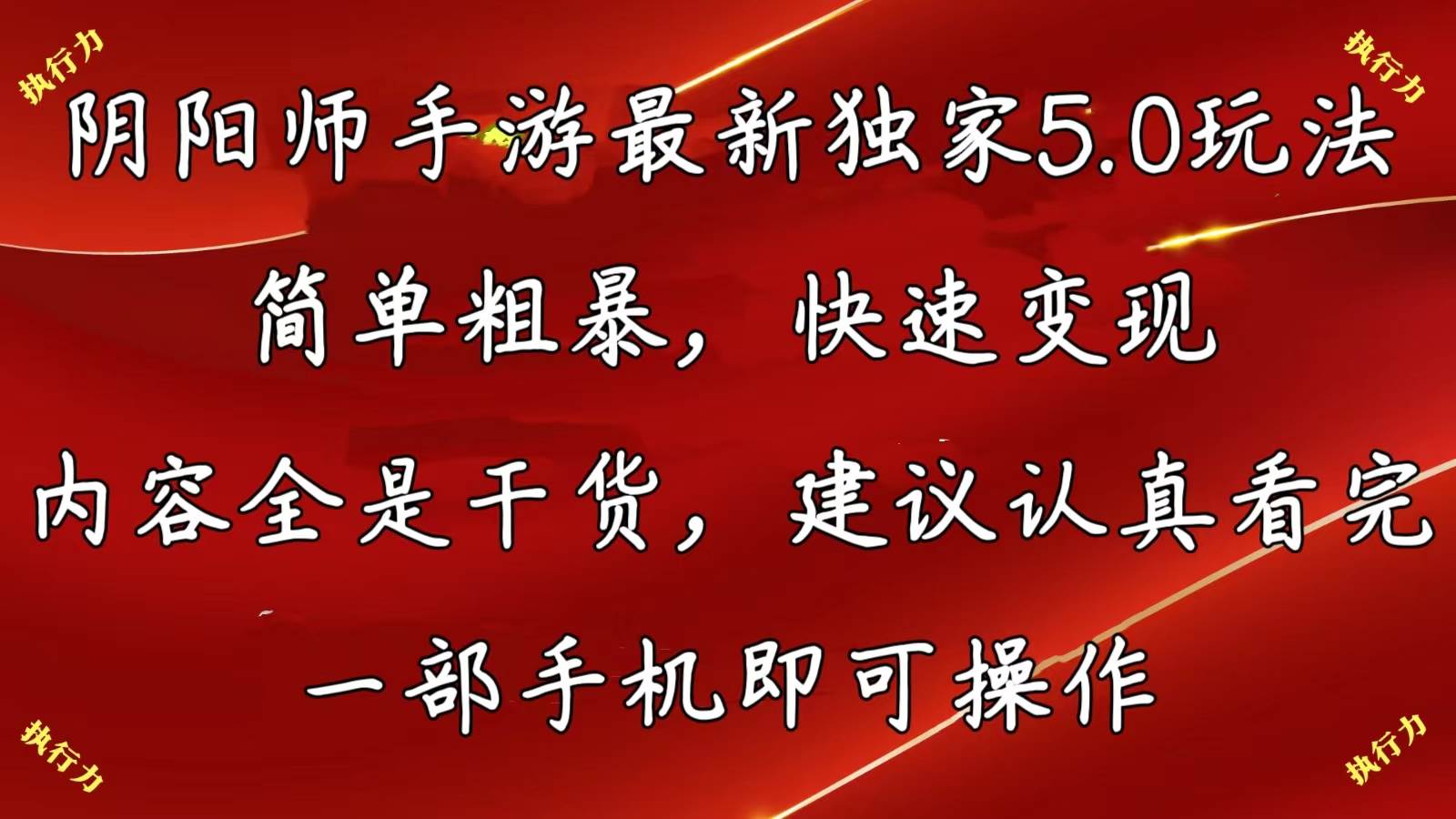 阴阳师手游最新5.0玩法，简单粗暴，快速变现，内容全是干货，建议…-舒阳传媒网