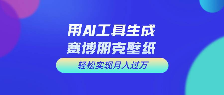 用免费AI制作科幻壁纸，打造科幻视觉，新手也能月入过万！-舒阳传媒网