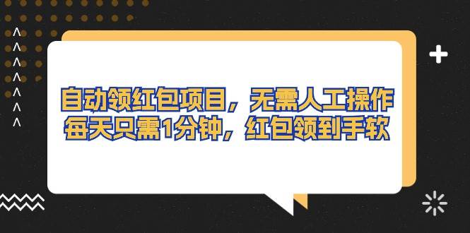 自动领红包项目，无需人工操作，每天只需1分钟，红包领到手软-舒阳传媒网