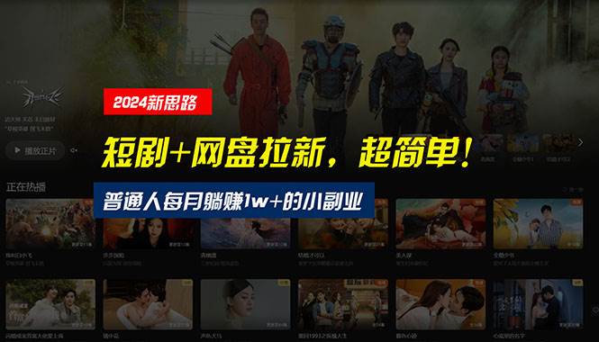 【新思路】短剧+网盘拉新，超简单，普通人每月躺赚1w+的小副业-舒阳传媒网