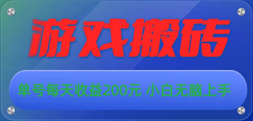 游戏全自动搬砖，单号每天收益200元 小白无脑上手-舒阳传媒网