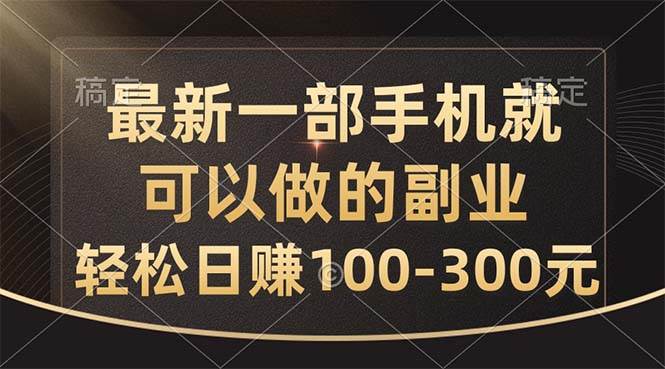 最新一部手机就可以做的副业，轻松日赚100-300元-舒阳传媒网