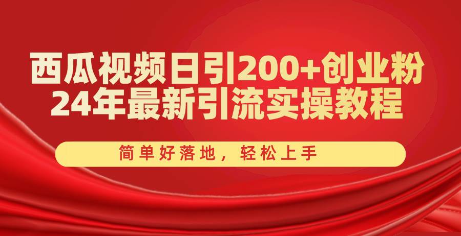 西瓜视频日引200+创业粉，24年最新引流实操教程，简单好落地，轻松上手-舒阳传媒网
