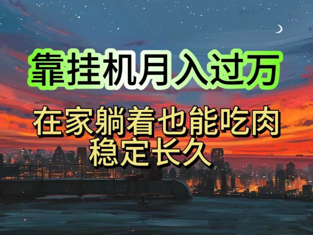 挂机项目日入1000+，躺着也能吃肉，适合宝爸宝妈学生党工作室，电脑手…-舒阳传媒网
