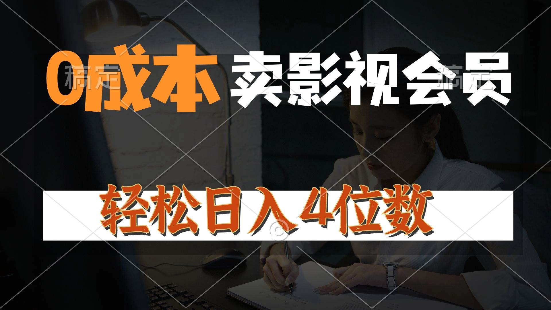 0成本售卖影视会员，一天上百单，轻松日入4位数，月入3w+-舒阳传媒网