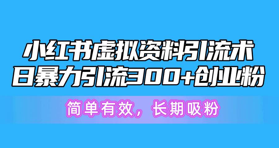 小红书虚拟资料引流术，日暴力引流300+创业粉，简单有效，长期吸粉-舒阳传媒网