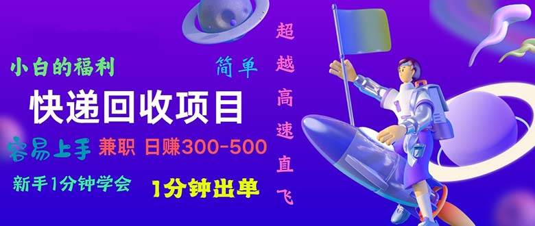 快递回收项目，小白一分钟学会，一分钟出单，可长期干，日赚300~800-舒阳传媒网