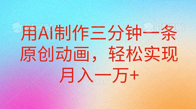 用AI制作三分钟一条原创动画，轻松实现月入一万+-舒阳传媒网
