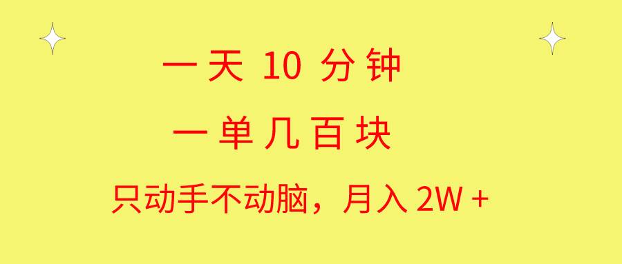 一天10 分钟 一单几百块 简单无脑操作 月入2W+教学-舒阳传媒网