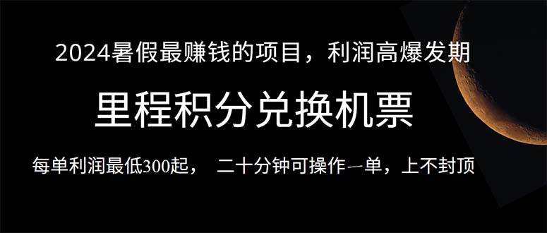 2024暑假最暴利的项目，目前做的人很少，一单利润300+，二十多分钟可操…-舒阳传媒网