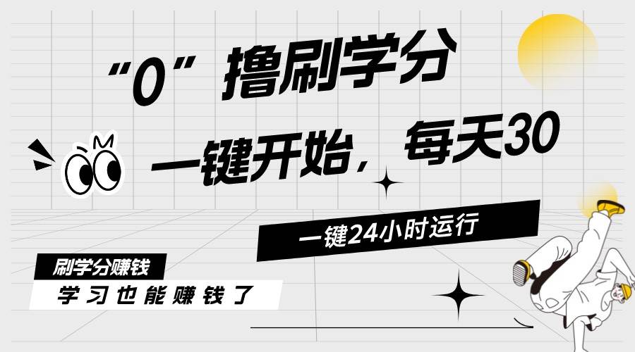 最新刷学分0撸项目，一键运行，每天单机收益20-30，可无限放大，当日即…-舒阳传媒网