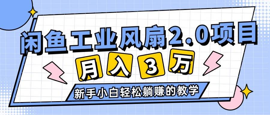 2024年6月最新闲鱼工业风扇2.0项目，轻松月入3W+，新手小白躺赚的教学-舒阳传媒网