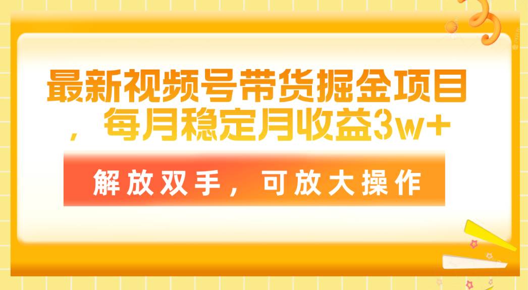 最新视频号带货掘金项目，每月稳定月收益3w+，解放双手，可放大操作-舒阳传媒网