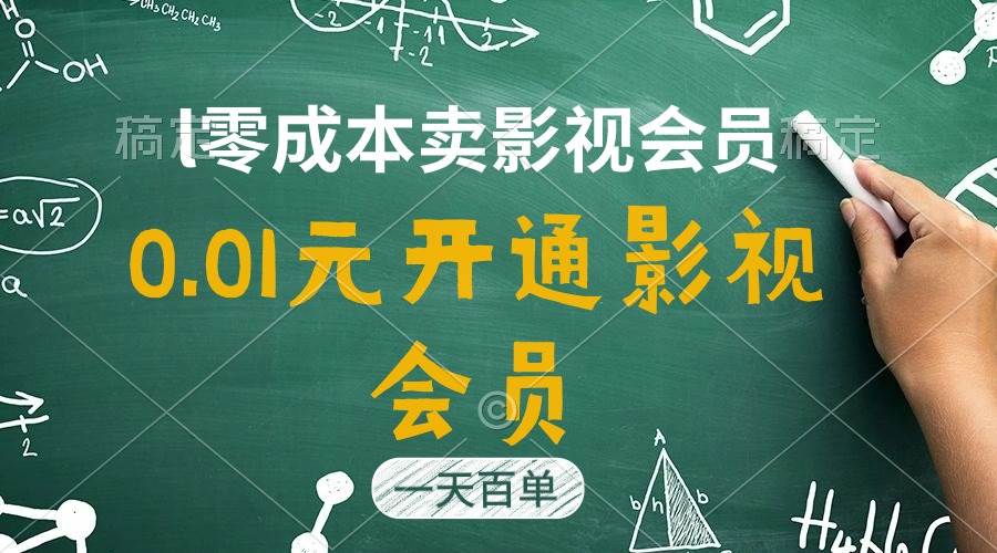 直开影视APP会员只需0.01元，一天卖出上百单，日产四位数-舒阳传媒网