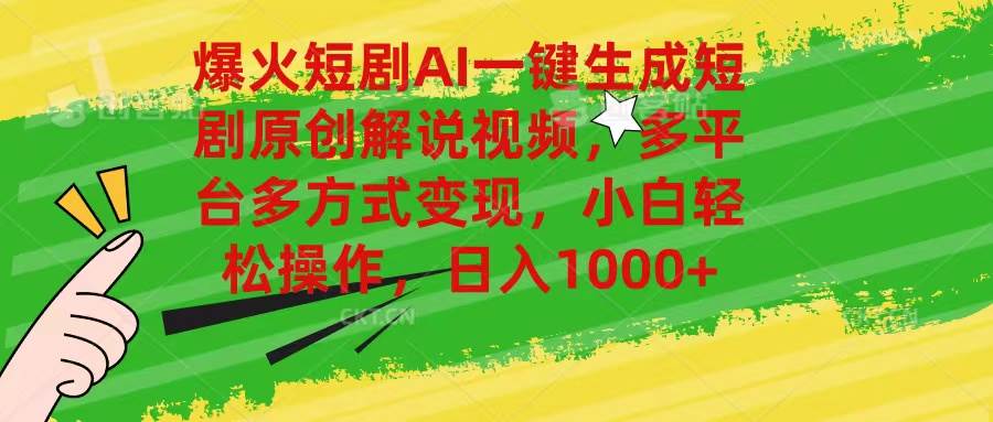 爆火短剧AI一键生成原创解说视频，多平台多方式变现，小白轻松操作，日…-舒阳传媒网