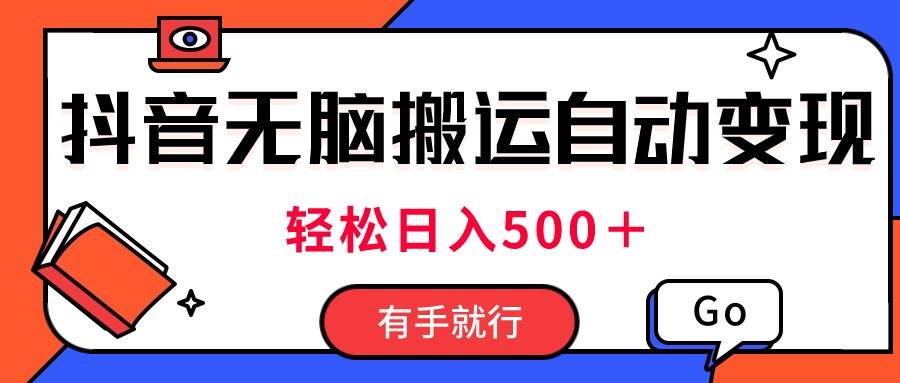 最新抖音视频搬运自动变现，日入500＋！每天两小时，有手就行-舒阳传媒网