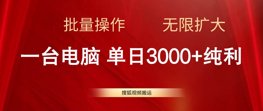 搜狐视频搬运，一台电脑单日3000+，批量操作，可无限扩大-舒阳传媒网